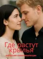 Где растут крылья cover