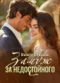 Выбор Судьбы: Замуж за Недостойного cover