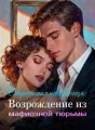 Отречённая наследница: Возрождение из мафиозной тюрьмы cover