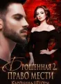 Брошенная-2. Право мести cover
