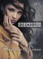 Должница cover