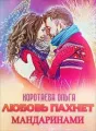 Любовь пахнет мандаринами cover