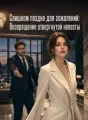 Слишком поздно для сожалений: Возвращение отвергнутой невесты cover