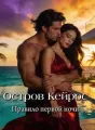 Остров Кейрос. Правило первой ночи cover