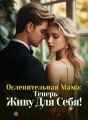 Ослепительная Мама: Теперь Живу Для Себя! cover