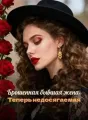 Брошенная бывшая жена: Теперь недосягаемая cover
