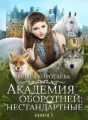 Академия оборотней: нестандартные cover