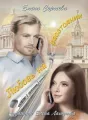 "Любовь на расстоянии" cover