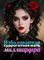 Избалованная суррогатная мать миллиардера cover