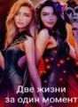Две жизни за один момент cover