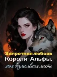 Запретная любовь Короля-Альфы, моя безмолвная месть