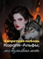Запретная любовь Короля-Альфы, моя безмолвная месть cover