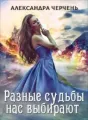 Легенды-2. Разные судьбы нас выбирают cover
