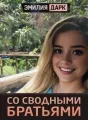 Со сводными братьями cover