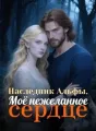 Наследник Альфы, Моё нежеланное сердце cover