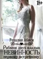 Невинность первому встречному: Рабыня двух владык  cover