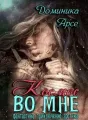 Космос во мне cover