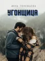 Угонщица cover