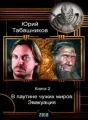 В паутине чужих миров - 2. Эвакуация cover