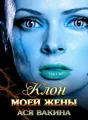 Клон моей жены cover