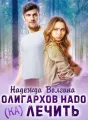 Олигархов надо (ка)лечить cover