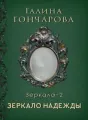 Отражение Зеркало надежды cover