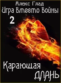 Игра вместо войны - 2. Карающая длань