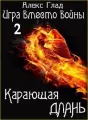 Игра вместо войны - 2. Карающая длань cover