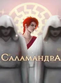 Саламандра 3