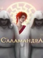 Саламандра 3 cover