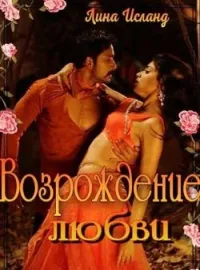 Возрождение любви 