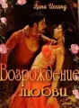 Возрождение любви cover