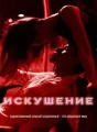 _Искушение_ cover