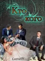 Кто кого cover
