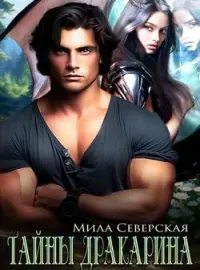 Тайны Дракарина