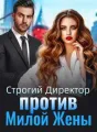 Строгий Директор против Милой Жены cover