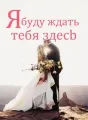 Я буду ждать тебя здесь cover
