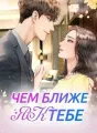 Чем ближе я к тебе... cover