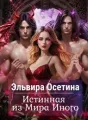 Истинная из Мира Иного cover