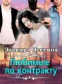 Любимые по контракту cover