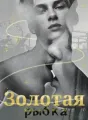 Золотая рыбка cover