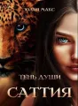 Саттия. Тень души. cover