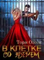 В клетке со зверем. Мир оборотней. cover