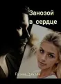 Занозой в сердце cover