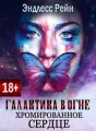Галактика в Огне 5. Хромированное сердце cover