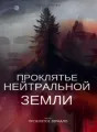 Проклятье Нейтральной Земли, Часть 1 Проклятое зеркало  cover