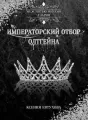 Императорский отбор Олтгейна cover