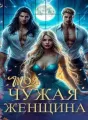 Моя чужая женщина cover