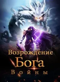 Возрождение Бога Войны