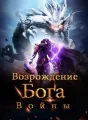 Возрождение Бога Войны cover
